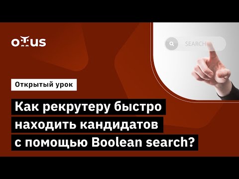 Видео: Как рекрутеру быстро находить кандидатов с помощью Boolean search? // Курс «IT-Recruiter»