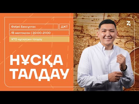 Видео: ДҮНИЕЖҮЗІ ТАРИХЫ | НҰСҚА ТАЛДАУ | ҚАҢТАР ҰБТ-ҒА ДАЙЫНДЫҚ