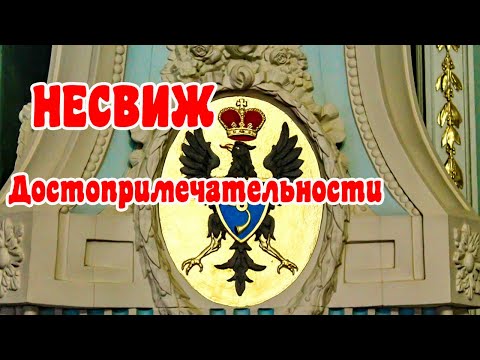 Видео: Старинный Несвиж  Достопримечательности