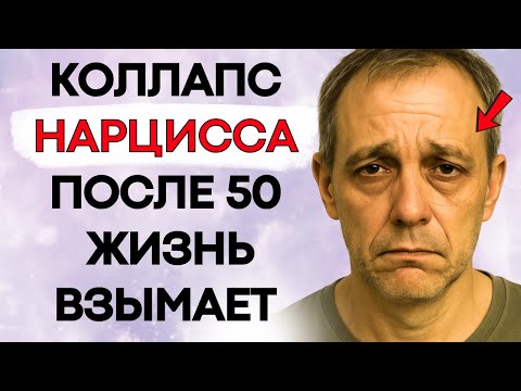 Видео: Крах Нарцисса После 50 Лет: Жизнь Взыскивает Окончательную Цену