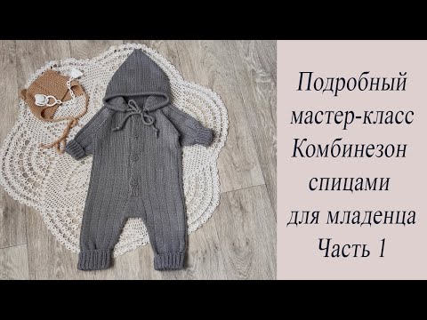 Видео: Подробный мастер-класс по вязанию комбинезона спицами для младенцев до трех месяцев. Часть 1.
