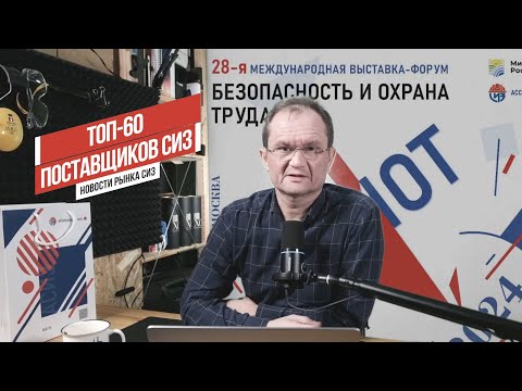 Видео: Новости рынка СИЗ 2.12.2024. ТОП-60 поставщиков СИЗ