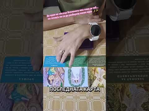 Видео: До края на месеца ще разбереш защо нещо е трябвало да се забави… Вселената вече подготвя изненада.