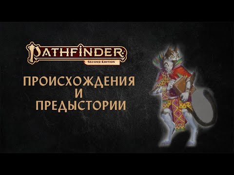 Видео: Pathfinder 2E | Происхождения, предыстории из Advanced Player's Guide
