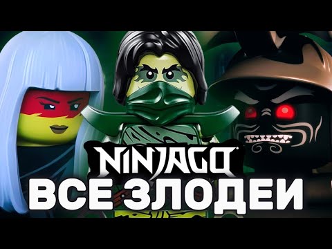 Видео: ВСЕ главные ЗЛОДЕИ В ЛЕГО НИНДЗЯГО / NIKITAreview