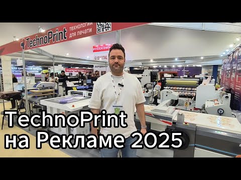 Видео: Видеообзор стенда компании TechnoPrint на выставке Реклама 2025