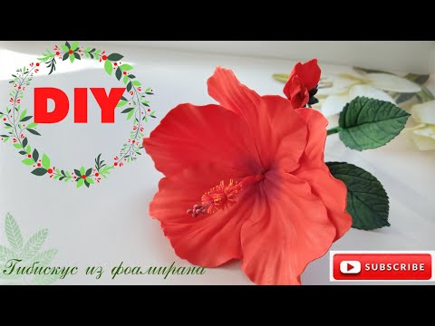 Видео: Гибискус из фоамирана /Foamiran hibiscus