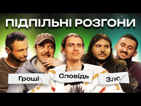 Видео: ПІДПІЛЬНІ РОЗГОНИ #30 – ШАТАЙЛО, ЖИПЕЦЬКИЙ, СТЕПАНИСЬКО, СЕНІН, НЕРІВНИЙ І Підпільний Стендап
