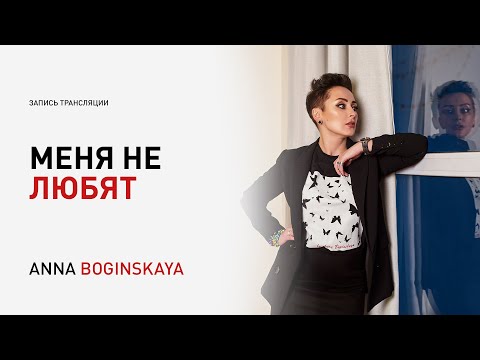 Видео: Меня никто не любит. Как раскрыть любовь к себе? Анна Богинская