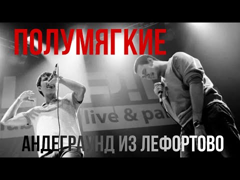 Видео: Полумягкие // Одни из первопроходцев русского андеграунда 