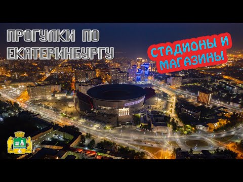 Видео: Прогулки по Екатеринбургу: Стадионы и магазины