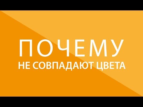 Видео: Почему не совпадают цвета Adobe Illustrator