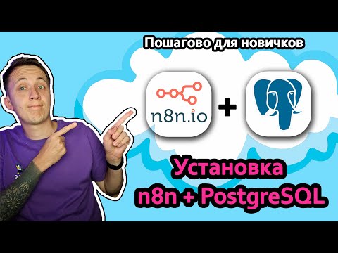 Видео: Установка n8n на Облачный Сервер с Нуля 💻 + Postgres Бонус! 🚀 Полный Гайд для Новичков 2025