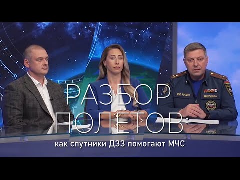 Видео: Разбор полётов: как спутники ДЗЗ помогают МЧС