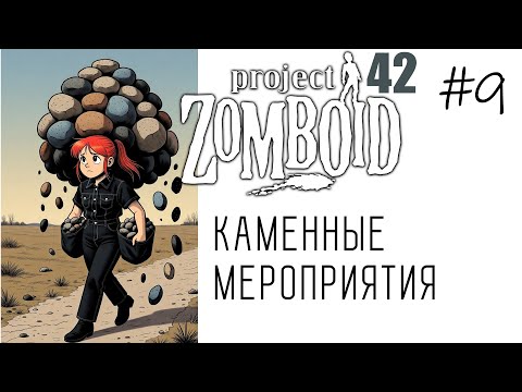 Видео: Project Zomboid B42 | Зачистка х16 - Альтушка для зомбэ #9 КАМЕННЫЕ МЕРОПРИЯТИЯ