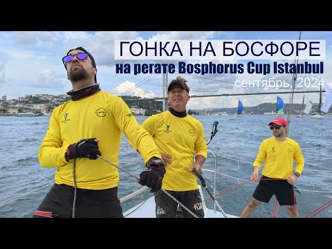 Видео: Гонка на Босфоре на международной регате Bosphorus Cup Istanbul в сентябре 2024