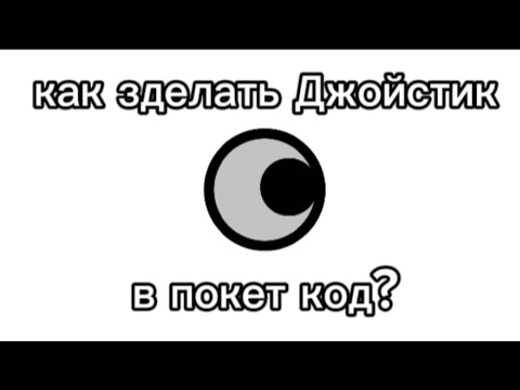 Видео: Как зделать Джойстик в покет код? #newcatroid #покеткод #созданиеигры #джойстик #игры #роблокс 