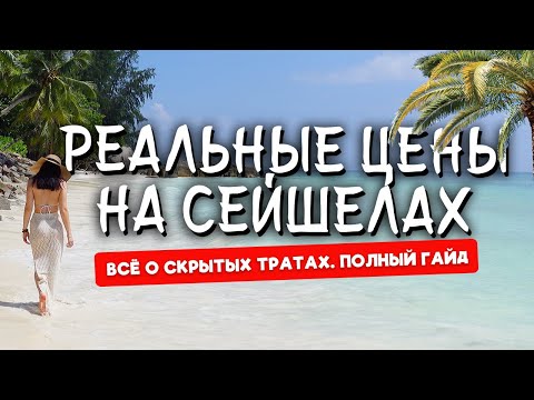Видео: ЦЕНЫ НА СЕЙШЕЛАХ | Это обязательно нужно знать!
