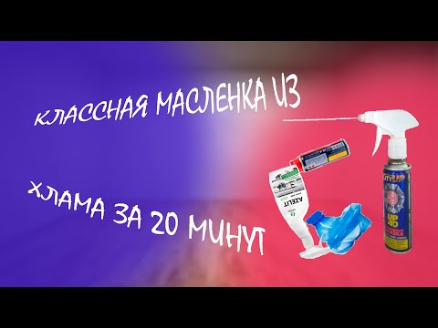 Видео: #140 Классная масленка из хлама за 20 минут.