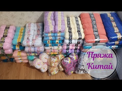 Видео: #пряжа // обзор на пряжу из #Китая // Китайская пряжа-фуфло?