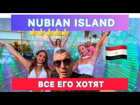 Видео: 🇾🇪 ОТЕЛЬ - ПРАЗДНИК ‼️ NUBIAN ISLAND 5* / Sharm el Sheikh / Регион Набк /