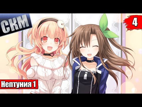 Видео: Быстрое прохождение Hyperdimension Neptunia ReBirth1 часть 4 {PC}