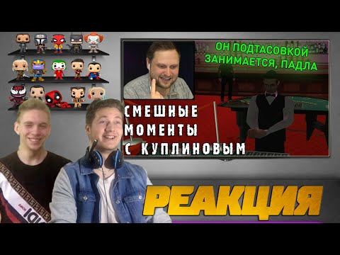 Видео: Реакция на Куплинова ➤ СМЕШНЫЕ МОМЕНТЫ С КУПЛИНОВЫМ #42 - Grand Theft Auto: San Andreas