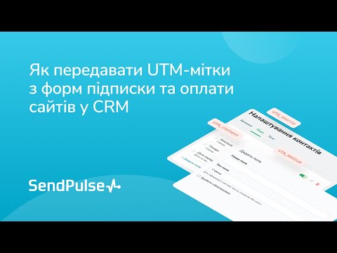 Видео: Як передавати UTM-мітки з форм підписки та оплати сайтів у CRM