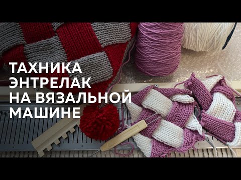Видео: Вяжем в технике энтрелак на вязальной машине 3 класса Brother KH-230.