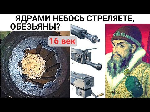 Видео: До потопа пушки были стальными, нарезными и казнозарядными . После потопа стали стрелять ядрами