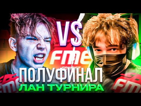 Видео: СТРОГО ПРОТИВ РОСТИКА НА ЛАН ТУРНИРЕ! Team STROGO vs Team ROSTIKFACEKID – ПОЛУФИНАЛ ТУРНИРА (CS2)