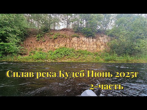 Видео: Сплав река Кудеб Июнь 2025г 2-часть