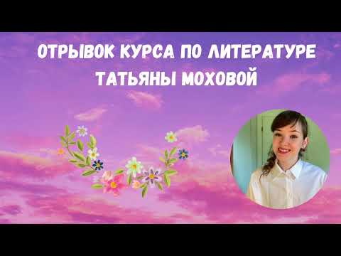 Видео: Тропы. Отрывок онлайн-курса по литературе