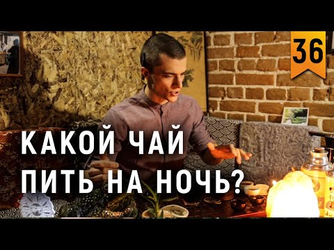 Видео: Какой чай пить на ночь?