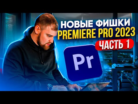 Видео: Новые фишки Premiere Pro 2023  Часть 1 | Монтируем видео легко и быстро! / монтаж в премьер про