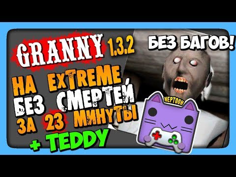 Видео: Granny v1.3.2 Прохождение на EXTREME + Teddy ✅ За 23 минуты, без багов и смертей!