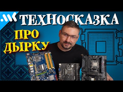 Видео: Техносказка про ДЫРКУ | Почему Intel и AMD меняют сокеты | Возможен ли универсальный разъем CPU?