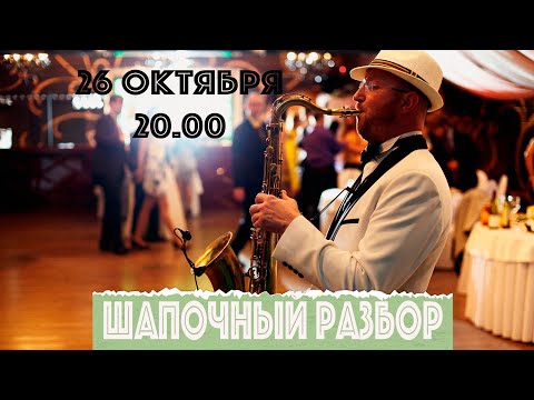 Видео: Шапочный разбор