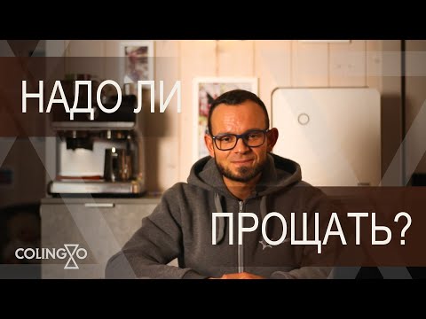 Видео: Зачем прощать людей? Настоящая причина, о которой вам не говорили