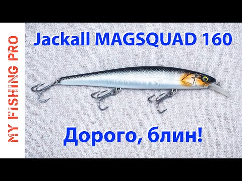 Видео: JACKALL MAGSQUAD 160! Обзор и Тест НОВИНКИ от JACKALL!