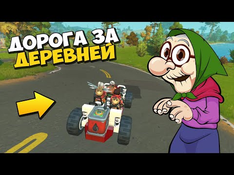 Видео: 👵‍ БАБКА ИССЛЕДУЕТ ДОРОГУ ЗА ДЕРЕВНЕЙ 👨‍🦳 МУЛЬТИК в Scrap Mechanic 🔨 СКРАП МЕХАНИК 🔔