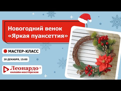 Видео: Новогодний венок. Пуансеттия из фоамирана. Мастер-класс от Онлайн-мастерской «Леонардо»