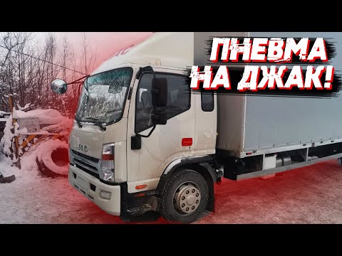 Видео: ВСЕ ДЛЯ КОМФОРТА JAC/КАМАЗ КОМПАС- ПНЕВМОПОДВЕСКА И РУЛЕВЫЕ БАТОНЫ!
