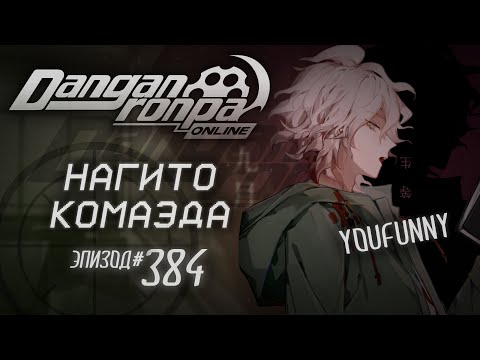 Видео: А на какую кнопку сжигать? | Эпизод #384 Сезон 1 | Danganronpa Online | Нагито Комаэда