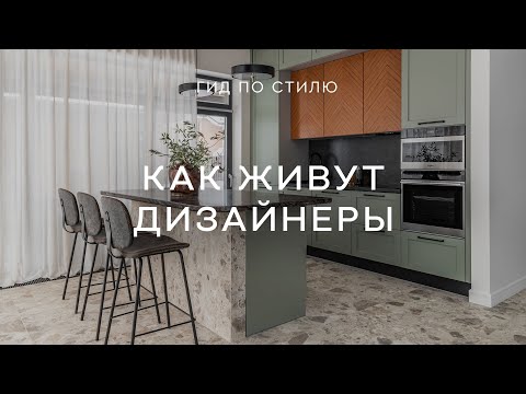 Видео: ВОТ ТАК ЖИВУТ ДИЗАЙНЕРЫ 😍 РУМТУРЫ ПО КВАРТИРАМ И ДОМАМ архитекторов и дизайнеров интерьера