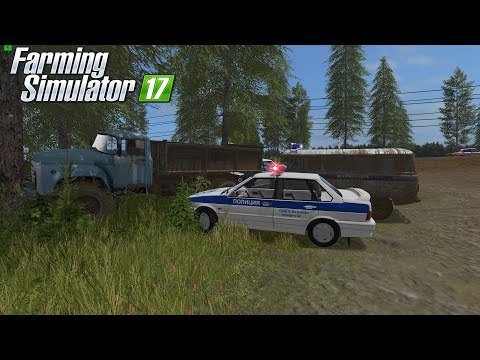 Видео: ПОЛИЦЕЙСКАЯ ПОГОНЯ ЗА ПЬЯНЫМ ВОДИТЕЛЕМ ЗИЛА// FARMING SIMULATOR 17