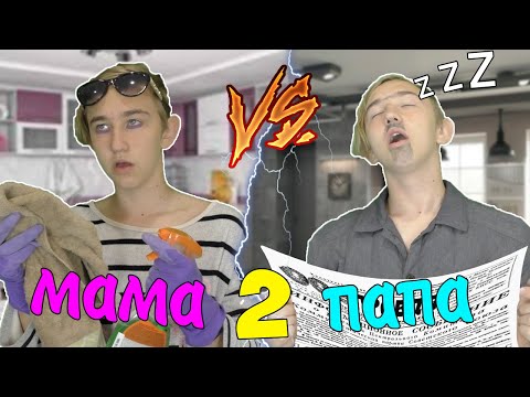 Видео: МАМА VS ПАПА 2 | МАМА ПРОТИВ ПАПЫ 2