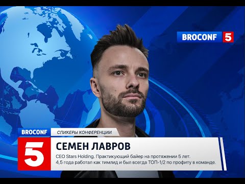 Видео: Семен Лавров. CEO Stars Holding | Спикер BROCONF5