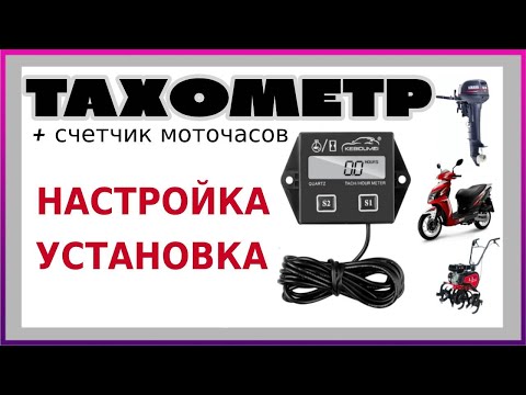 Видео: ТАХОМЕТР - НАСТРОЙКА и УСТАНОВКА. Для лодочного мотора, мотоблока, бензопилы, лодки, гибрида ветерок