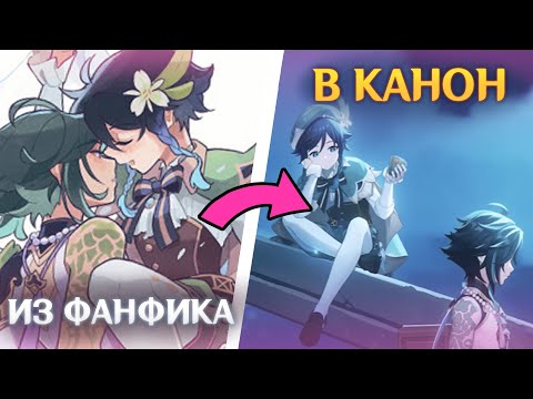 Видео: СЯО и ВЕНТИ - как их отношения из фанфика стали каноном? | Genshin Impact